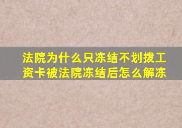 法院为什么只冻结不划拨工资卡被法院冻结后怎么解冻