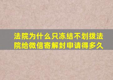 法院为什么只冻结不划拨法院给微信寄解封申请得多久