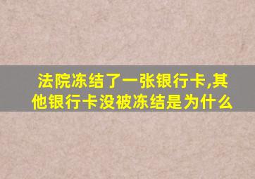 法院冻结了一张银行卡,其他银行卡没被冻结是为什么