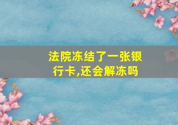 法院冻结了一张银行卡,还会解冻吗