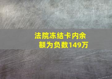 法院冻结卡内余额为负数149万