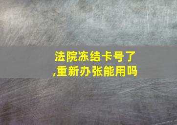 法院冻结卡号了,重新办张能用吗