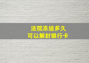 法院冻结多久可以解封银行卡