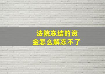 法院冻结的资金怎么解冻不了