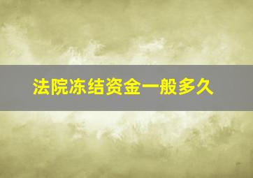 法院冻结资金一般多久