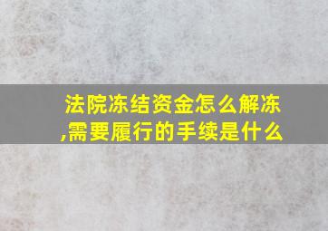 法院冻结资金怎么解冻,需要履行的手续是什么