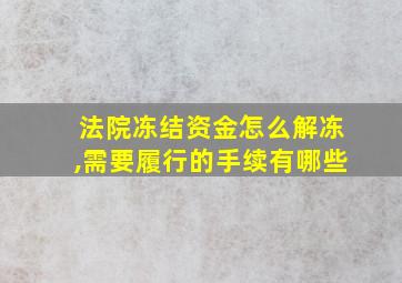 法院冻结资金怎么解冻,需要履行的手续有哪些