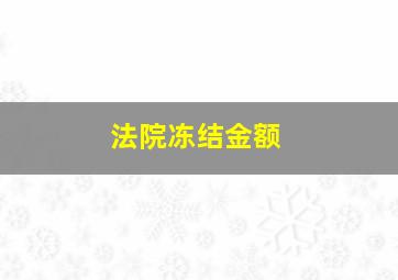 法院冻结金额