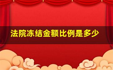 法院冻结金额比例是多少