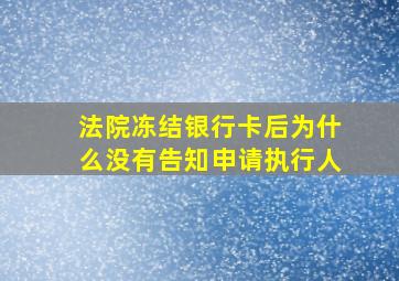 法院冻结银行卡后为什么没有告知申请执行人