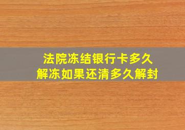 法院冻结银行卡多久解冻如果还清多久解封