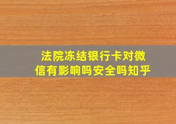 法院冻结银行卡对微信有影响吗安全吗知乎