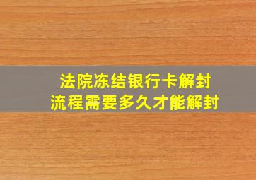 法院冻结银行卡解封流程需要多久才能解封