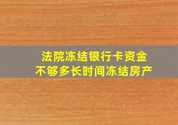 法院冻结银行卡资金不够多长时间冻结房产