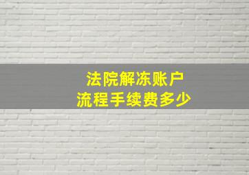 法院解冻账户流程手续费多少