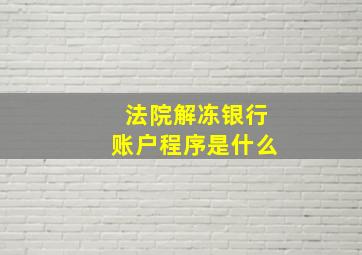 法院解冻银行账户程序是什么