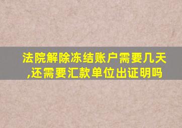 法院解除冻结账户需要几天,还需要汇款单位出证明吗