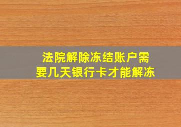 法院解除冻结账户需要几天银行卡才能解冻