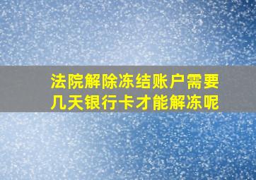 法院解除冻结账户需要几天银行卡才能解冻呢