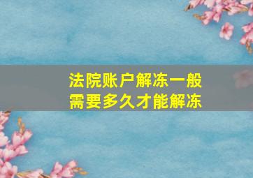 法院账户解冻一般需要多久才能解冻