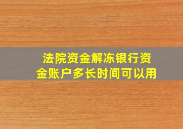 法院资金解冻银行资金账户多长时间可以用