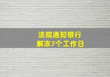 法院通知银行解冻7个工作日