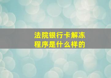 法院银行卡解冻程序是什么样的