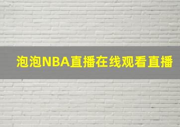 泡泡NBA直播在线观看直播