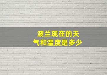 波兰现在的天气和温度是多少