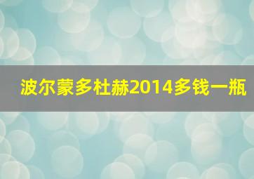 波尔蒙多杜赫2014多钱一瓶