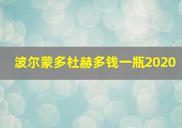 波尔蒙多杜赫多钱一瓶2020