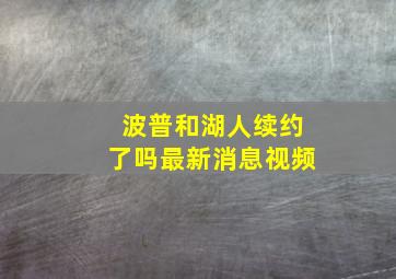 波普和湖人续约了吗最新消息视频