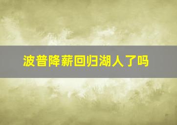 波普降薪回归湖人了吗