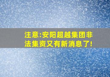 注意:安阳超越集团非法集资又有新消息了!