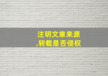 注明文章来源,转载是否侵权