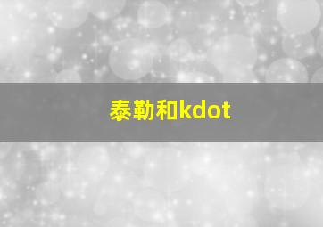 泰勒和kdot