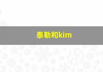 泰勒和kim