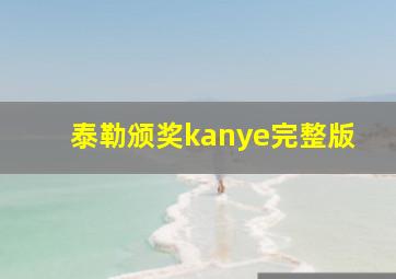 泰勒颁奖kanye完整版