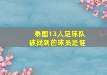 泰国13人足球队被找到的球员是谁