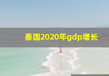 泰国2020年gdp增长