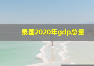 泰国2020年gdp总量