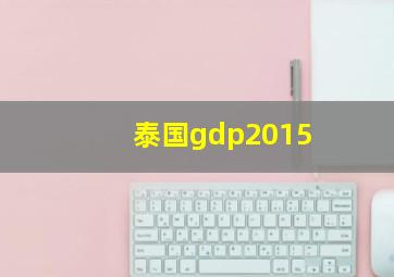 泰国gdp2015