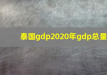 泰国gdp2020年gdp总量