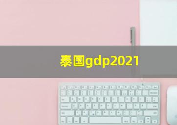 泰国gdp2021