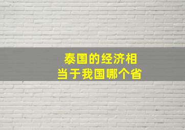 泰国的经济相当于我国哪个省