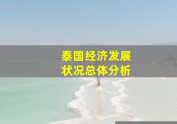 泰国经济发展状况总体分析