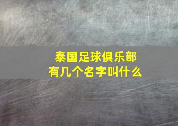 泰国足球俱乐部有几个名字叫什么