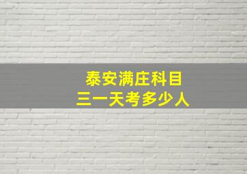 泰安满庄科目三一天考多少人