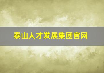 泰山人才发展集团官网