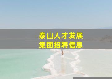 泰山人才发展集团招聘信息